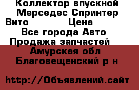 Коллектор впускной Мерседес Спринтер/Вито 2.2 CDI › Цена ­ 3 600 - Все города Авто » Продажа запчастей   . Амурская обл.,Благовещенский р-н